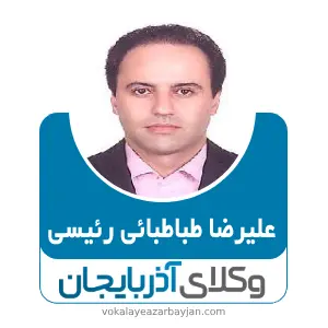 علیرضا طباطبائی رئیسی بهترین وکیل ملکی در آذربایجان شرقی
