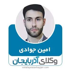 امین جوادی  بهترین وکیل ملکی در ماکو