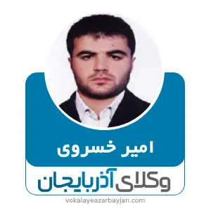 امیر خسروی بهترین وکیل ملکی در شاهین دژ