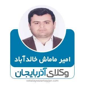 امیر ماماش خالدآباد بهترین وکیل ملکی در اشنویه