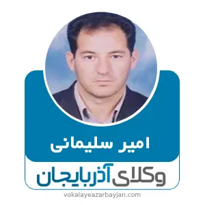 امیر سلیمانی بهترین وکیل ماکو