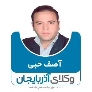 آصف حبی بهترین وکیل خانواده در گرمی