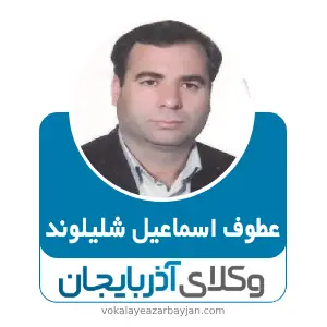 عطوف اسماعیلی شلیلوند بهترین وکیل خانواده در مراغه