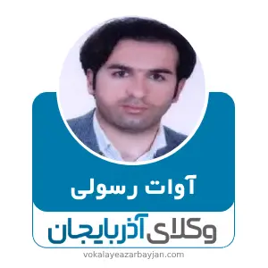 آوات رسولی بهترین وکیل خانواده در سردشت