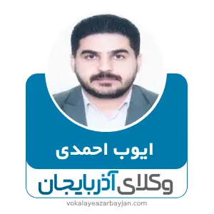 ایوب احمدی بهترین وکیل  در اشنویه