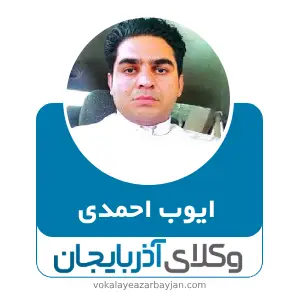 ایوب احمدی بهترین وکیل خانواده در اشنویه