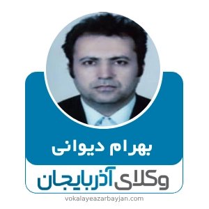 بهرام دیوانی بهترین وکیل ملکی در نقده