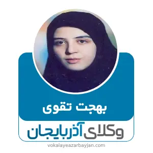 بهجت تقوی بهترین وکیل ملکی در مراغه