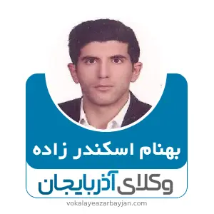 بهنام اسکندر زاده بهترین وکیل کیفری در اردبیل