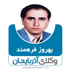 بهروز فرهمند بهترین وکیل ماکو