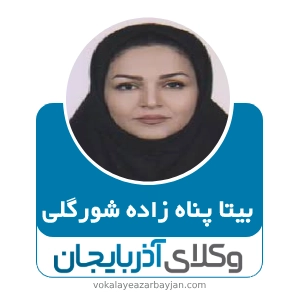 بیتا پناه زاده شورگلی بهترین وکیل ملکی در نقده