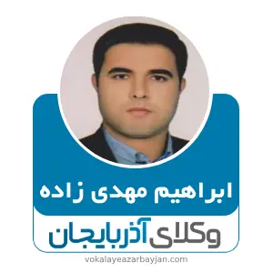 ابراهیم مهدی زاده  بهترین وکیل ملکی در ماکو