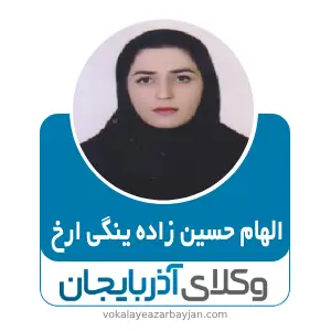 الهام حسین زاده ینگی ارخ بهترین وکیل کیفری در شاهین دژ