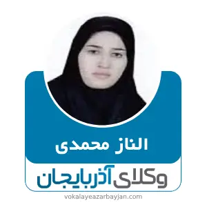 الناز محمدی بهترین وکیل ملکی در قیدار