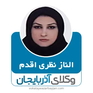 الناز نظری اقدم بهترین وکیل خانواده در شاهین دژ