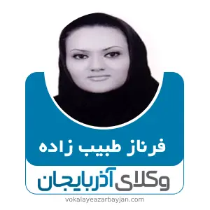 فرناز طبیب زاده بهترین وکیل کیفری در اشنویه
