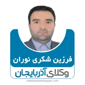 فرزین شکری نوران بهترین وکیل ملکی در گرمی