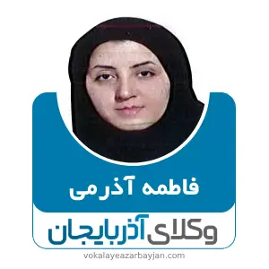 فاطمه آذرمی بهترین وکیل ملکی در کلیبر