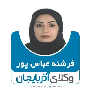 فرشته عباس پور بهترین وکیل ملکی در آذربایجان شرقی