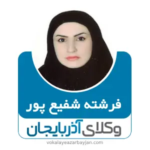 فرشته شفیع پور بهترین وکیل خانواده در تکاب