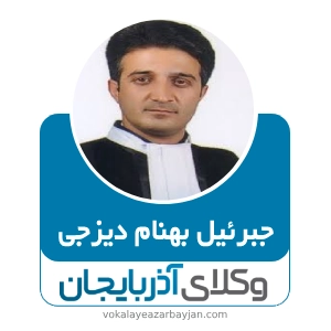 جبرئیل بهنام دیزجی بهترین وکیل ملکی در مرند