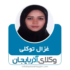 غزال توکلی بهترین وکیل کیفری در شاهین دژ