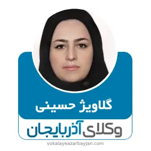 گلاویژ حسینی بهترین وکیل ملکی در اشنویه