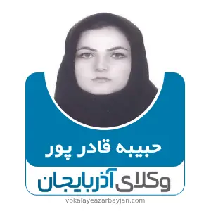 حبیبه قادر پور  بهترین وکیل اشنویه