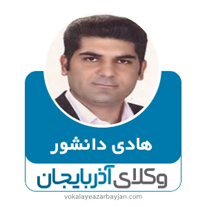 هادی دانشور بهترین وکیل خانواده در تکاب