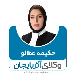 حکیمه عطالو بهترین وکیل ملکی در آذربایجان شرقی