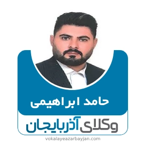 حامد ابراهیمی بهترین وکیل کیفری در اردبیل