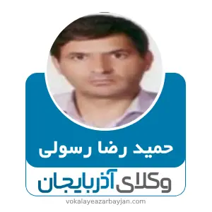 حمید رضا رسولی بهترین وکیل کیفری در اردبیل