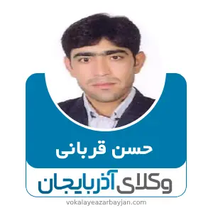 حسن قربانی بهترین وکیل ملکی در مراغه