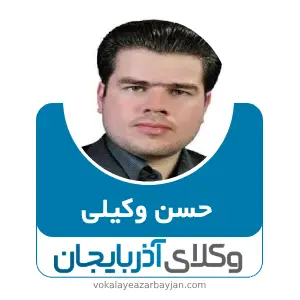 حسن وکیلی بهترین وکیل طلاق در مرند