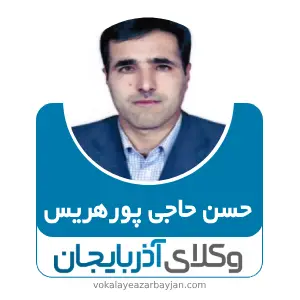 حسن حاجی پورهریس بهترین وکیل ملکی در هریس