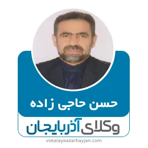 حسن حاجی زاده بهترین وکیل  در اشنویه