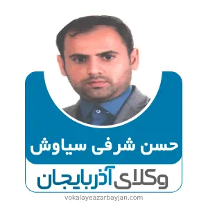 حسن شرفی سیاوش بهترین وکیل ملکی در گرمی