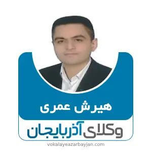 هیرش عمری بهترین وکیل خانواده در سردشت