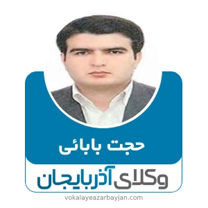 حجت بابائی بهترین وکیل ملکی در مرند