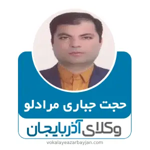 حجت جباری مرادلو بهترین وکیل خانواده در سردشت