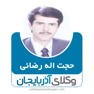 حجت اله رضائی بهترین وکیل ملکی در خلخال