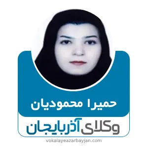 حمیرا محمودیان بهترین وکیل پیرانشهر