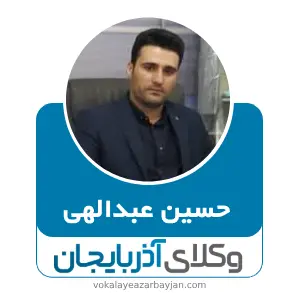 حسین عبدالهی بهترین وکیل شاهین دژ