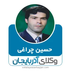 حسین چراغی بهترین وکیل پیرانشهر