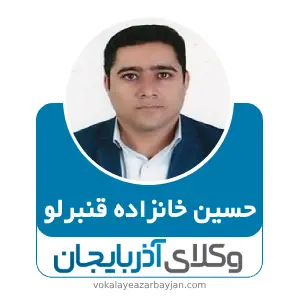 حسین خانزاده قنبرلو بهترین وکیل کیفری در گرمی