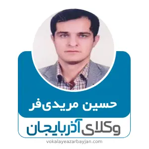 حسین مریدی‌فر بهترین وکیل خانواده پیرانشهر
