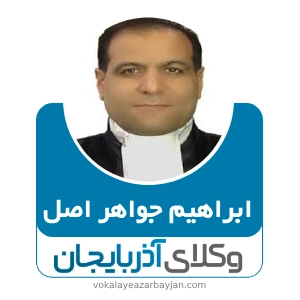 ابراهیم جواهر اصل بهترین وکیل ملکی در مرند