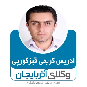 ادریس کریمی قیزکورپی بهترین وکیل ملکی در شاهین دژ