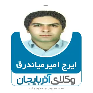 ایرج امیرمیاندرق
