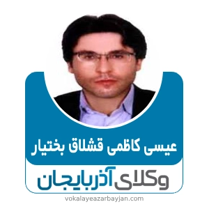 عیسی کاظمی قشلاق بختیار بهترین وکیل خانواده در شاهین دژ
